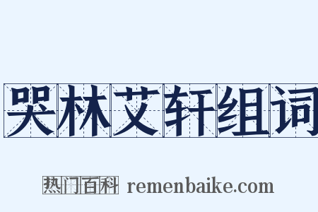 哭林艾轩组词是什么意思的图片